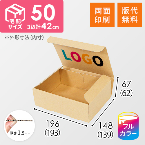 【ロゴ印刷・フルカラー・両面印刷】小型・宅配50サイズ・N式ケース（193×139×62mm）