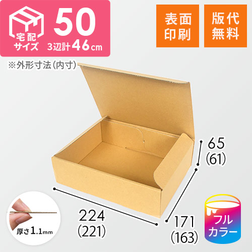 【ロゴ印刷・フルカラー・表面印刷】宅配60サイズ・ ダンボール箱（A5サイズ）