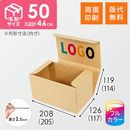 【ロゴ印刷・フルカラー・両面印刷】小型・宅配50サイズ・N式ケース（205×117×114mm）