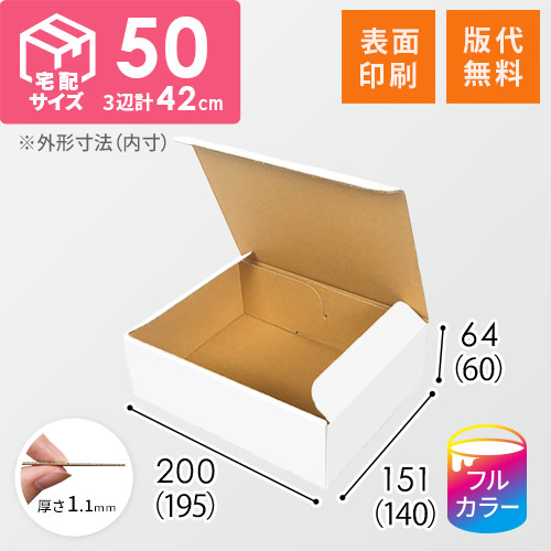 【ロゴ印刷・フルカラー・表面印刷】宅配60サイズ・ ダンボール箱（白、DVD・小物用）