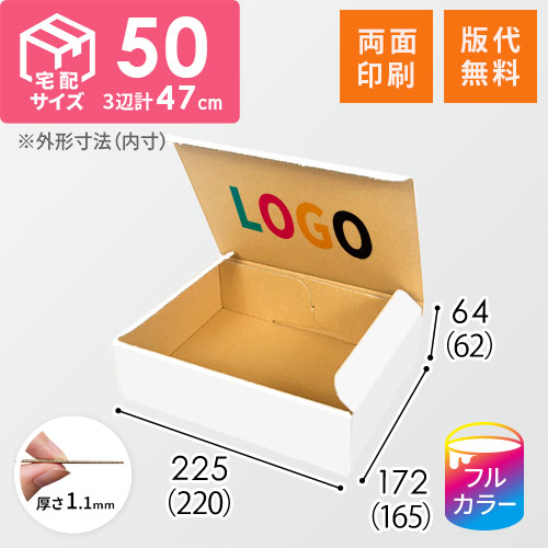【ロゴ印刷・フルカラー・両面印刷】宅配60サイズ・ ダンボール箱（白・A5サイズ）