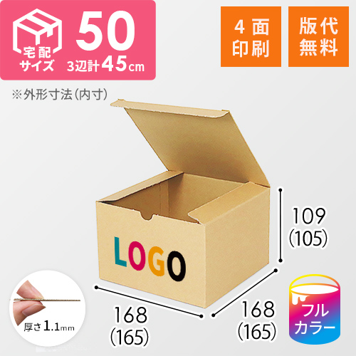 【ロゴ印刷・フルカラー・4面印刷】小物用ケース（165×165×105mm）