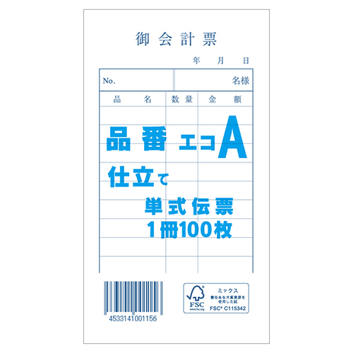 きんだい 会計伝票 お会計票 単式伝票 エコA 100枚/冊