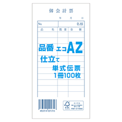 きんだい 会計伝票 お会計票 単式伝票 エコAZ 100枚/冊