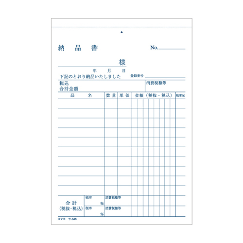 コクヨ 納品書 ノーカーボン3枚複写簿(請求付き) A6 タテ型 10行 50組/冊 ウ-346