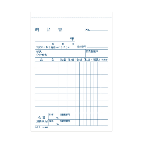 コクヨ 納品書 ノーカーボン3枚複写簿(請求付き) B7 タテ型 8行 50組/冊 ウ-366