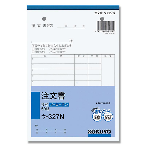 コクヨ 注文書 ノーカーボン2枚複写簿 B6 タテ型 13行 50組/冊 ウ-327N