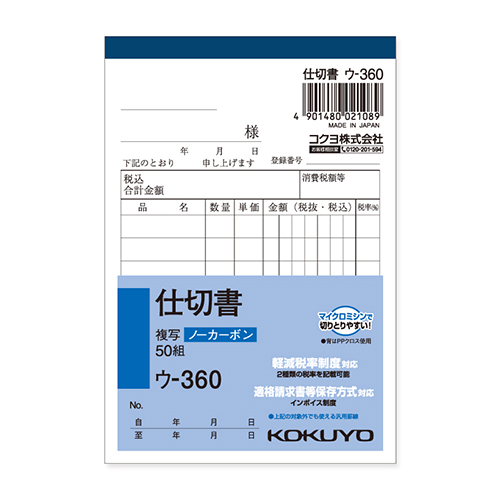 コクヨ 仕切書 ノーカーボン2枚複写簿 B7 タテ型 8行 50組/冊 ウ-360