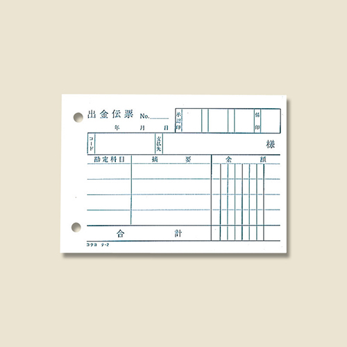 コクヨ 出金伝票 B7 ヨコ型 白上質紙 100枚/冊 テ-2N