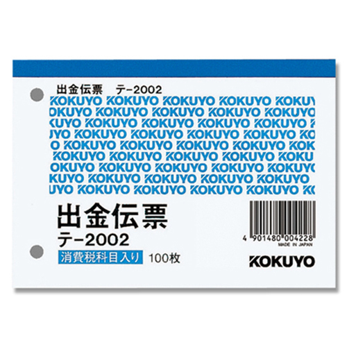 コクヨ 出金伝票(仮払消費税額表示入り) B7 ヨコ 白上質紙 100枚/冊 テ-2002N