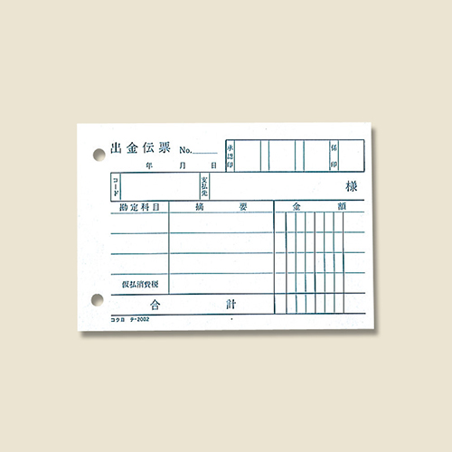 コクヨ 出金伝票(仮払消費税額表示入り) B7 ヨコ 白上質紙 100枚/冊 テ-2002N