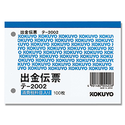 コクヨ 出金伝票(仮払消費税額表示入り) B7 ヨコ 白上質紙 100枚/冊 テ-2002N