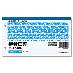 コクヨ 振替伝票(仮払/仮受消費税額表示入り) 別寸 ヨコ型 白上質紙 100枚/冊 テ-2010N