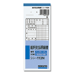 コクヨ 給料支払明細書 バックカーボン2枚複写式 別寸 タテ型 50組/冊 シン-113N