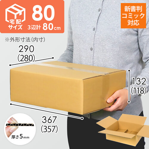 宅配80サイズ】 ダンボール箱（少年・少女コミック用） | 梱包材 通販