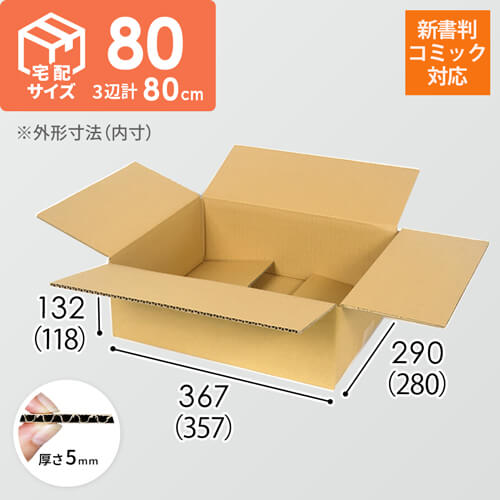 宅配80サイズ】 ダンボール箱（少年・少女コミック用） | 梱包材 通販