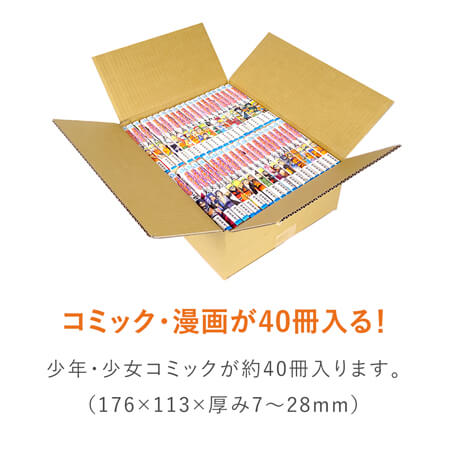 宅配80サイズ 少年 少女コミック 漫画用 段ボール箱 梱包材 通販no 1 ダンボールワン
