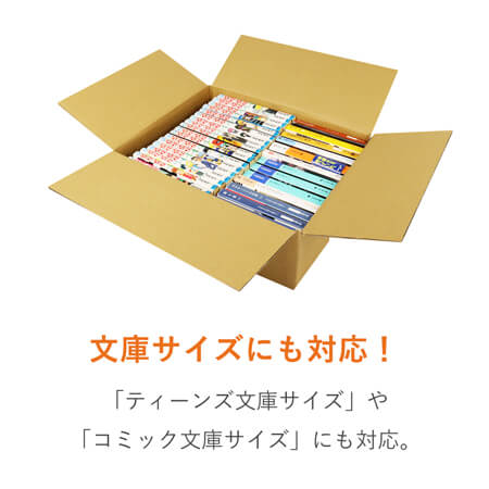 【宅配80サイズ】 ダンボール箱（少年・少女コミック用）
