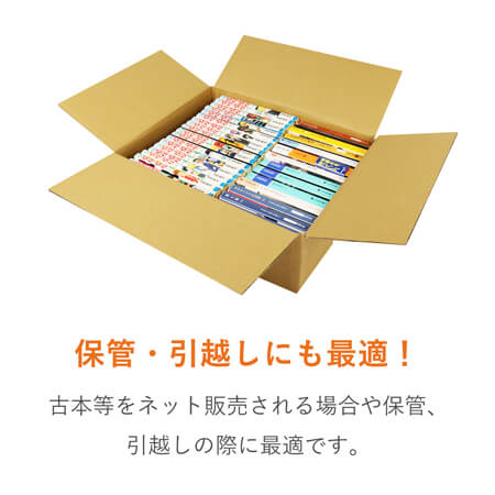 【宅配80サイズ】 ダンボール箱（少年・少女コミック用）