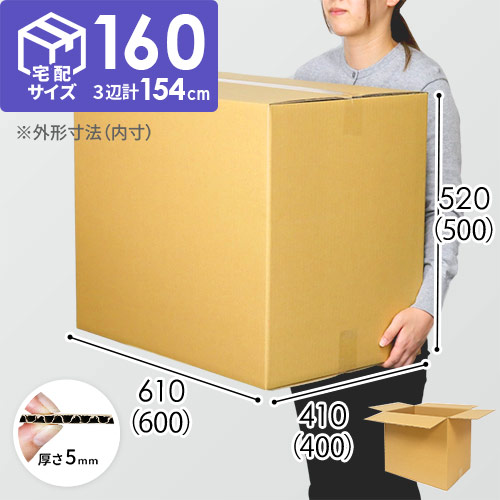 【宅配160サイズ】ダンボール箱（DA010） | 梱包材 通販No.1【ダンボールワン】
