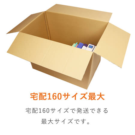 【宅配160サイズ】ダンボール箱（DA010）