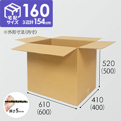 【宅配160サイズ】ダンボール箱（DA010）