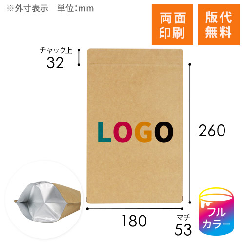 【ワンポイント印刷・フルカラー・両面印刷】セイニチ ラミジップ クラフト チャック付きスタンド袋（180×260×底マチ53mm）