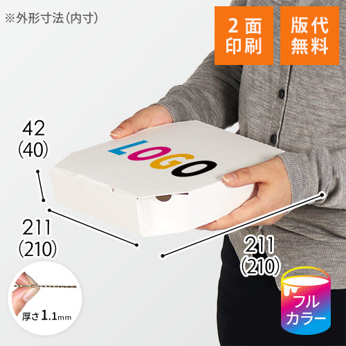 【ロゴ印刷・フルカラー・2面印刷】宅配用ピザボックス(8インチ)・白