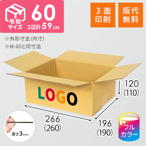 【印刷サンプル】【ロゴ印刷・フルカラー・3面】宅配60サイズ ダンボール箱