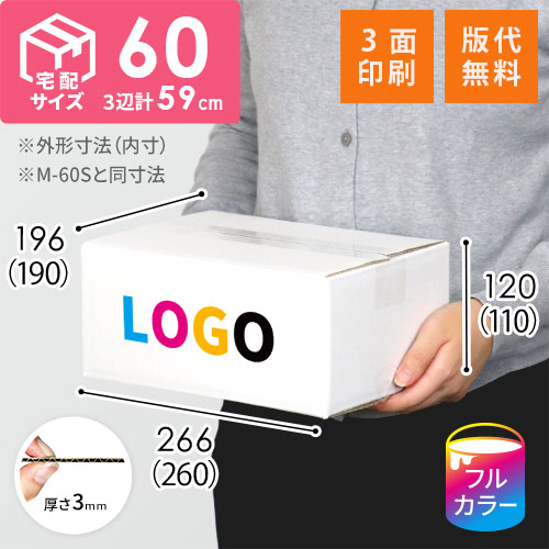 【印刷サンプル】【ロゴ印刷・フルカラー・3面】宅配60サイズ ダンボール箱