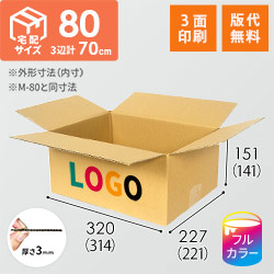 【印刷サンプル】【ロゴ印刷・フルカラー・3面】宅配80サイズ ダンボール箱