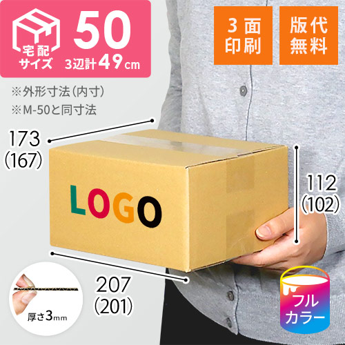 【印刷サンプル】【ロゴ印刷・フルカラー・3面】宅配50サイズ ダンボール箱
