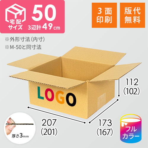 【印刷サンプル】【ロゴ印刷・フルカラー・3面】宅配50サイズ ダンボール箱