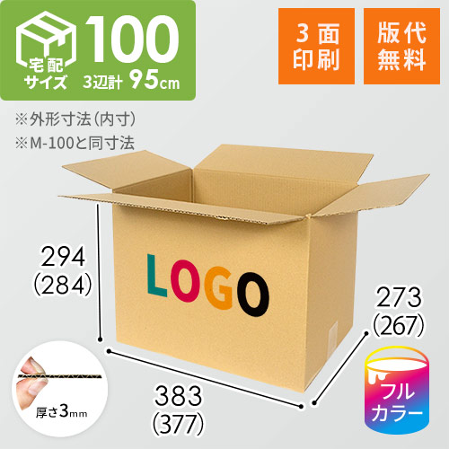 【印刷サンプル】【ロゴ印刷・フルカラー・3面】宅配100サイズ ダンボール箱