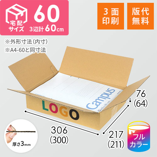 【印刷サンプル】【ロゴ印刷・フルカラー・3面】宅配60サイズ ダンボール箱（A4サイズ・シャツ用）