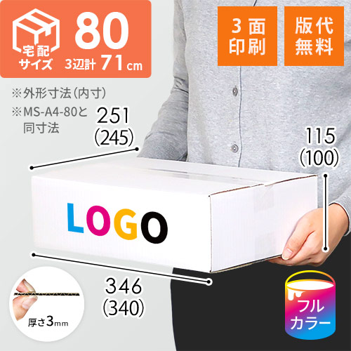 【印刷サンプル】【ロゴ印刷・フルカラー・3面】宅配80サイズ ダンボール箱（白・薄型）