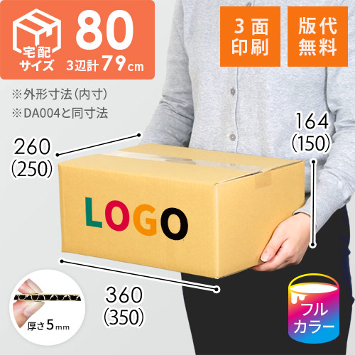 【印刷サンプル】【ロゴ印刷・フルカラー・3面】宅配80サイズ ダンボール箱（DA004）