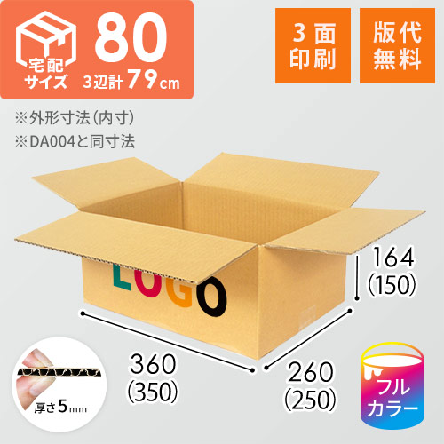 【印刷サンプル】【ロゴ印刷・フルカラー・3面】宅配80サイズ ダンボール箱（DA004）
