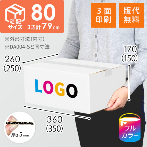 【印刷サンプル】【ロゴ印刷・フルカラー・3面】宅配80サイズ ダンボール箱（白・DA004-S）