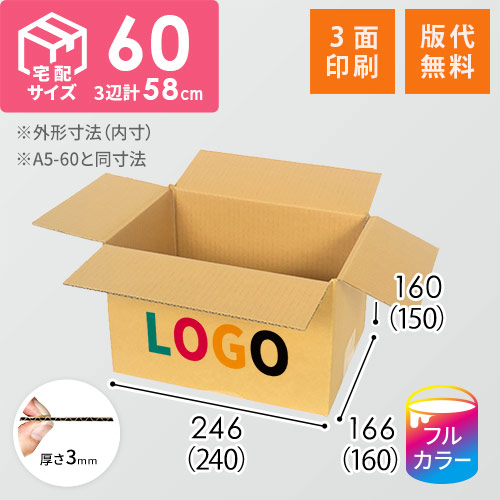【印刷サンプル】【ロゴ印刷・フルカラー・3面】宅配60サイズ ダンボール箱（A5サイズ）