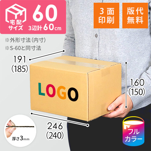 【印刷サンプル】【ロゴ印刷・フルカラー・3面】宅配60サイズ ダンボール箱