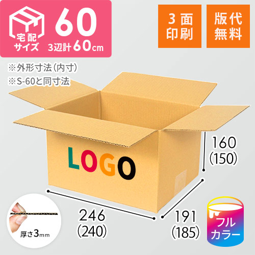 【印刷サンプル】【ロゴ印刷・フルカラー・3面】宅配60サイズ ダンボール箱