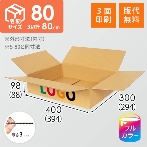 【印刷サンプル】【ロゴ印刷・フルカラー・3面】宅配80サイズ ダンボール箱（薄型）