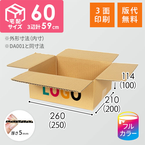 【印刷サンプル】【ロゴ印刷・フルカラー・3面】宅配60サイズ ダンボール箱（DA001）