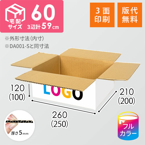 【印刷サンプル】【ロゴ印刷・フルカラー・3面】宅配60サイズ ダンボール箱（白・DA001-S）