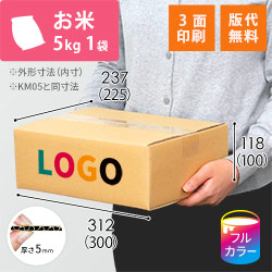 【印刷サンプル】【ロゴ印刷・フルカラー・3面】お米5kg×1袋用ダンボール箱