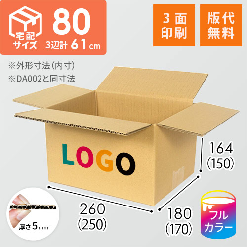 【印刷サンプル】【ロゴ印刷・フルカラー・3面】宅配80サイズ ダンボール箱（DA002）