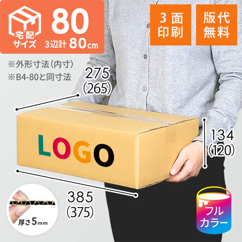 【印刷サンプル】【ロゴ印刷・フルカラー・3面】宅配80サイズ ダンボール箱（B4サイズ）