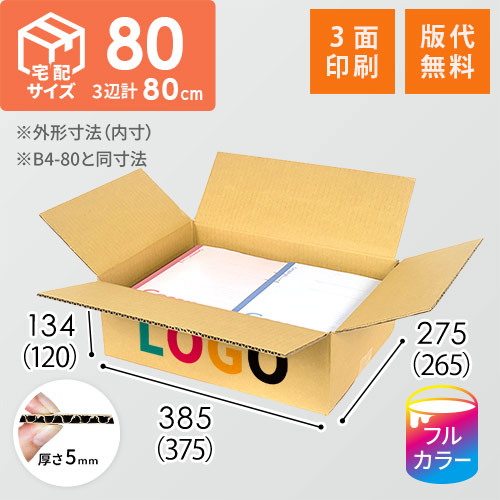 【印刷サンプル】【ロゴ印刷・フルカラー・3面】宅配80サイズ ダンボール箱（B4サイズ）