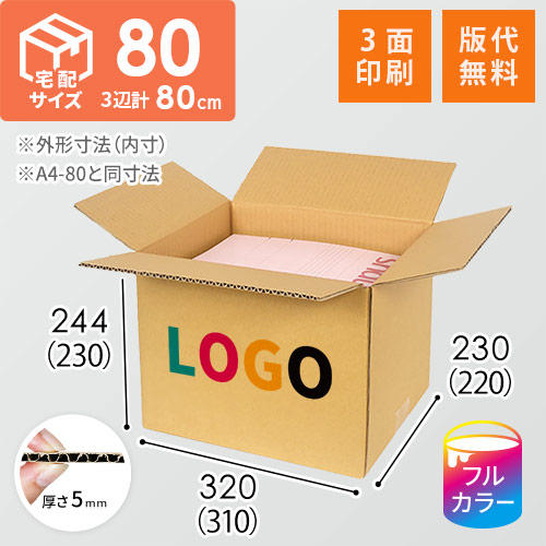 【印刷サンプル】【ロゴ印刷・フルカラー・3面】宅配80サイズ ダンボール箱（A4サイズ）